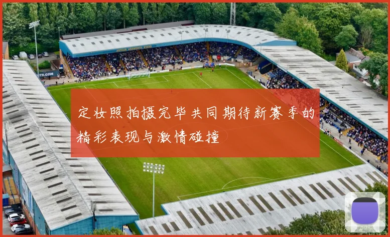 定妆照拍摄完毕共同期待新赛季的精彩表现与激情碰撞