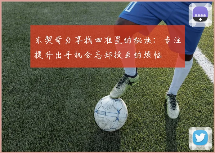 东契奇分享找回准星的秘诀：专注提升出手机会忘却投丢的烦恼
