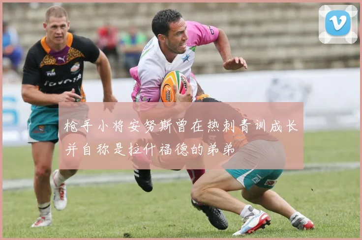 枪手小将安努斯曾在热刺青训成长并自称是拉什福德的弟弟