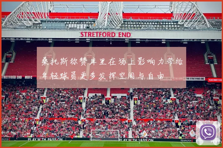 桑托斯称赞库里在场上影响力带给年轻球员更多发挥空间与自由
