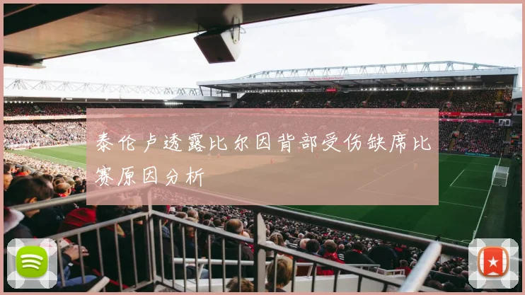 泰伦卢透露比尔因背部受伤缺席比赛原因分析
