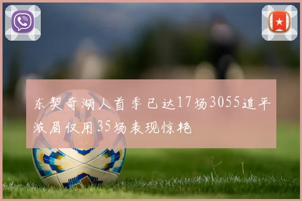 东契奇湖人首季已达17场3055追平浓眉仅用35场表现惊艳