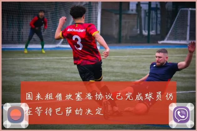 国米租借坎塞洛协议已完成球员仍在等待巴萨的决定