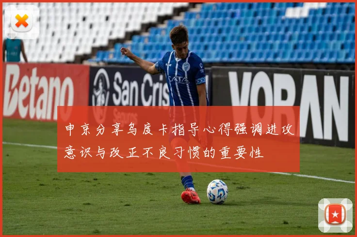 申京分享乌度卡指导心得强调进攻意识与改正不良习惯的重要性