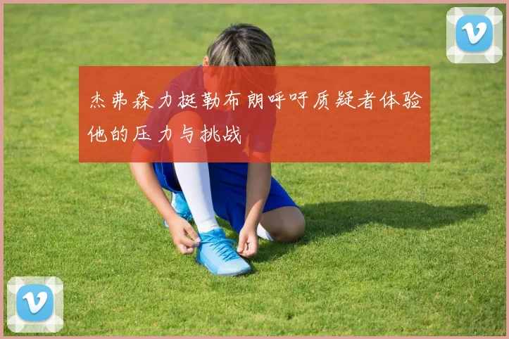 杰弗森力挺勒布朗呼吁质疑者体验他的压力与挑战