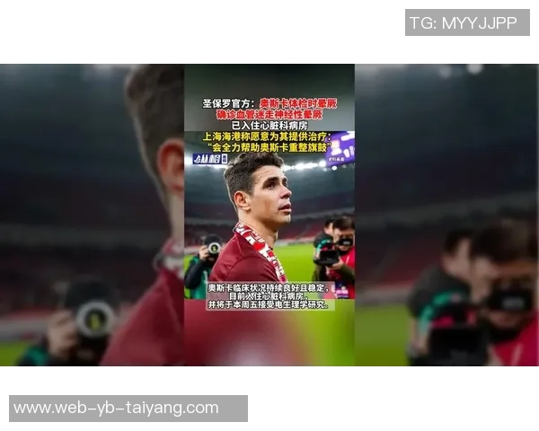 圣保罗俱乐部宣布奥斯卡因血管迷走神经性晕厥在家休养中